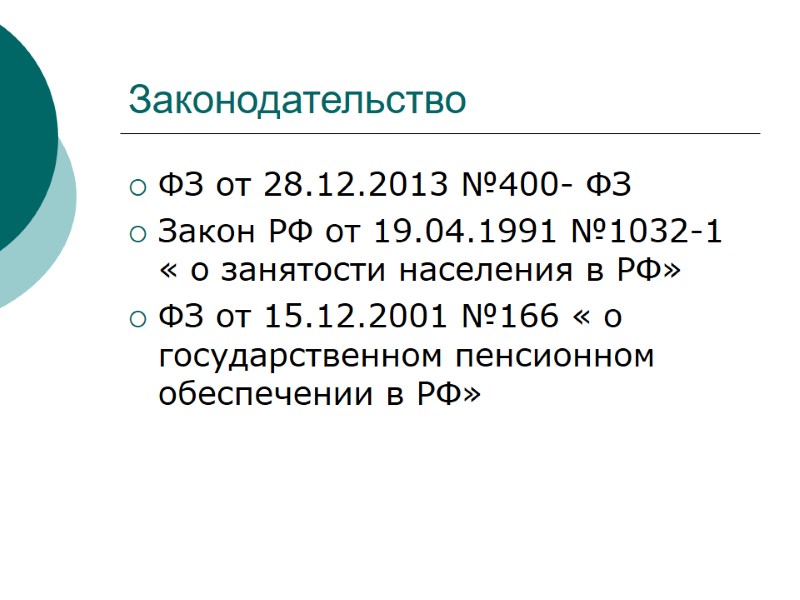 Законодательство  ФЗ от 28.12.2013 №400- ФЗ Закон РФ от 19.04.1991 №1032-1 « о